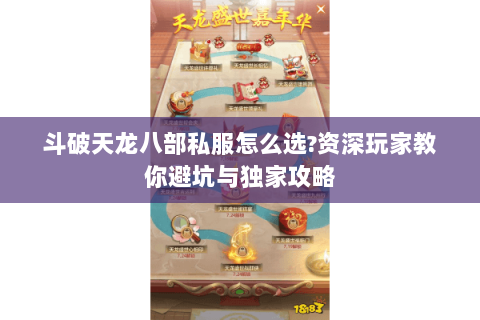 斗破天龙八部私服怎么选?资深玩家教你避坑与独家攻略