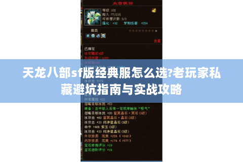 天龙八部sf版经典服怎么选?老玩家私藏避坑指南与实战攻略