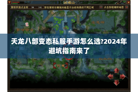 天龙八部变态私服手游怎么选?2024年避坑指南来了 天龙八部变态私服手游怎么选?2024年避坑指南来了