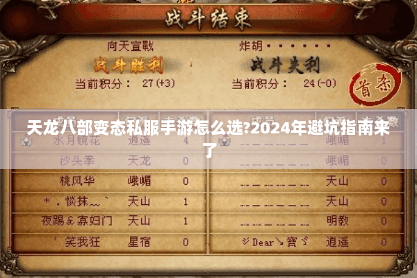 天龙八部变态私服手游怎么选?2024年避坑指南来了 天龙八部变态私服手游怎么选?2024年避坑指南来了