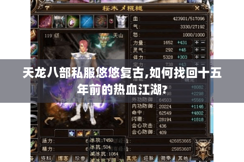 天龙八部私服悠悠复古,如何找回十五年前的热血江湖? 天龙八部私服悠悠复古,如何找回十五年前的热血江湖?