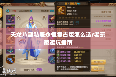 天龙八部私服永恒复古版怎么选?老玩家避坑指南 天龙八部私服永恒复古版怎么选?老玩家避坑指南