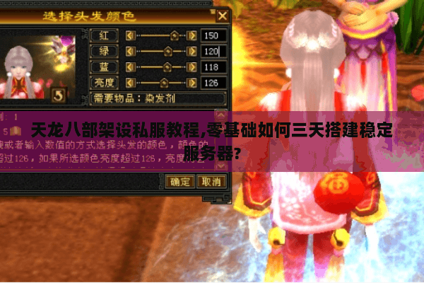 天龙八部架设私服教程,零基础如何三天搭建稳定服务器? 天龙八部架设私服教程,零基础如何三天搭建稳定服务器?