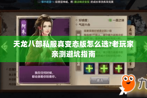 天龙八部私服真变态版怎么选?老玩家亲测避坑指南 天龙八部私服真变态版怎么选?老玩家亲测避坑指南