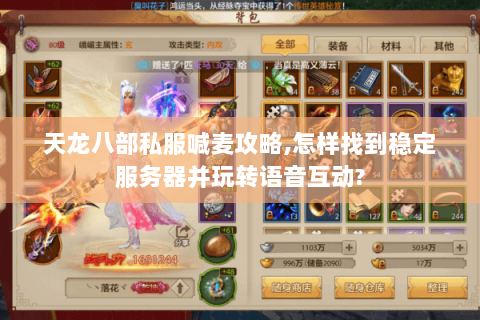 天龙八部私服喊麦攻略,怎样找到稳定服务器并玩转语音互动? 天龙八部私服喊麦攻略,怎样找到稳定服务器并玩转语音互动?