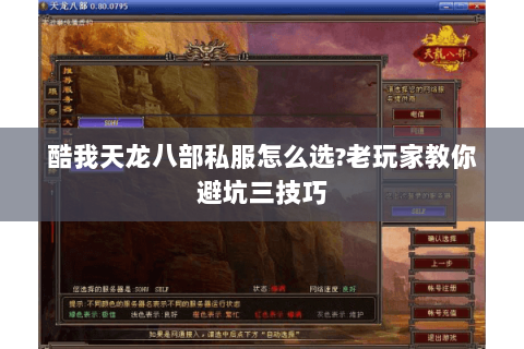 酷我天龙八部私服怎么选?老玩家教你避坑三技巧 酷我天龙八部私服怎么选?老玩家教你避坑三技巧