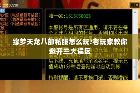 缘梦天龙八部私服怎么玩?老玩家教你避开三大误区