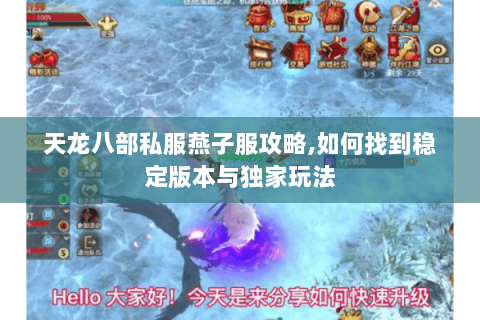 天龙八部私服燕子服攻略,如何找到稳定版本与独家玩法 天龙八部私服燕子服攻略,如何找到稳定版本与独家玩法