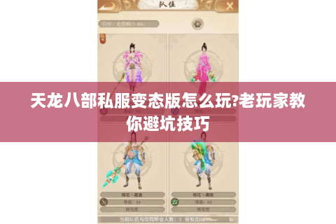 天龙八部私服变态版怎么玩?老玩家教你避坑技巧 天龙八部私服变态版怎么玩?老玩家教你避坑技巧