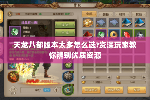 天龙八部版本太多怎么选?资深玩家教你辨别优质资源 天龙八部版本太多怎么选?资深玩家教你辨别优质资源