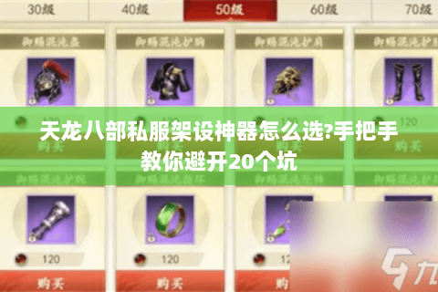 天龙八部私服架设神器怎么选?手把手教你避开20个坑 天龙八部私服架设神器怎么选?手把手教你避开20个坑