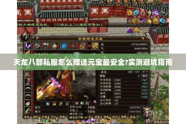 天龙八部私服怎么赠送元宝最安全?实测避坑指南 天龙八部私服怎么赠送元宝最安全?实测避坑指南