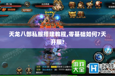天龙八部私服搭建教程,零基础如何7天开服?