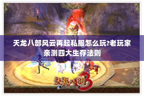 天龙八部风云再起私服怎么玩?老玩家亲测四大生存法则 天龙八部风云再起私服怎么玩?老玩家亲测四大生存法则