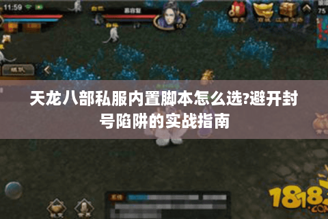 天龙八部私服内置脚本怎么选?避开封号陷阱的实战指南 天龙八部私服内置脚本怎么选?避开封号陷阱的实战指南