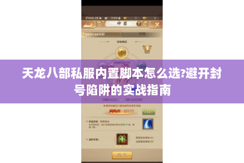 天龙八部私服内置脚本怎么选?避开封号陷阱的实战指南 天龙八部私服内置脚本怎么选?避开封号陷阱的实战指南