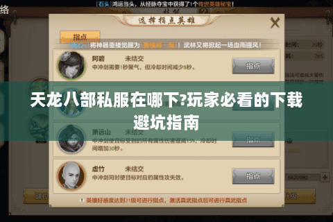 天龙八部私服在哪下?玩家必看的下载避坑指南 天龙八部私服在哪下?玩家必看的下载避坑指南