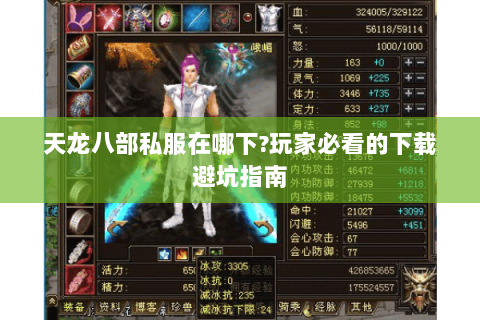 天龙八部私服在哪下?玩家必看的下载避坑指南 天龙八部私服在哪下?玩家必看的下载避坑指南