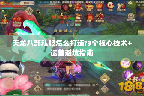 天龙八部私服怎么打造?3个核心技术+运营避坑指南