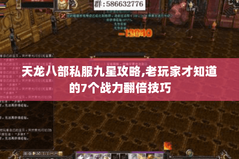 天龙八部私服九星攻略,老玩家才知道的7个战力翻倍技巧 天龙八部私服九星攻略,老玩家才知道的7个战力翻倍技巧