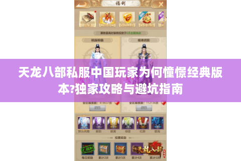 天龙八部私服中国玩家为何憧憬经典版本?独家攻略与避坑指南 天龙八部私服中国玩家为何憧憬经典版本?独家攻略与避坑指南