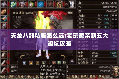 天龙八部私服怎么选?老玩家亲测五大避坑攻略 天龙八部私服怎么选?老玩家亲测五大避坑攻略