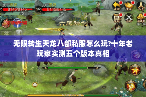 无限转生天龙八部私服怎么玩?十年老玩家实测五个版本真相 无限转生天龙八部私服怎么玩?十年老玩家实测五个版本真相
