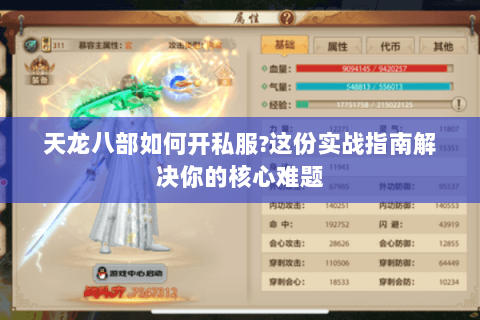天龙八部如何开私服?这份实战指南解决你的核心难题 天龙八部如何开私服?这份实战指南解决你的核心难题