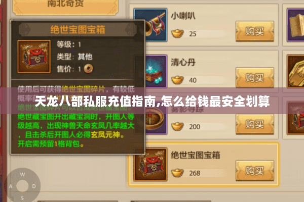 天龙八部私服充值指南,怎么给钱最安全划算 天龙八部私服充值指南,怎么给钱最安全划算