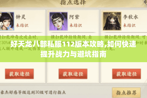 好天龙八部私服112版本攻略,如何快速提升战力与避坑指南 好天龙八部私服112版本攻略,如何快速提升战力与避坑指南