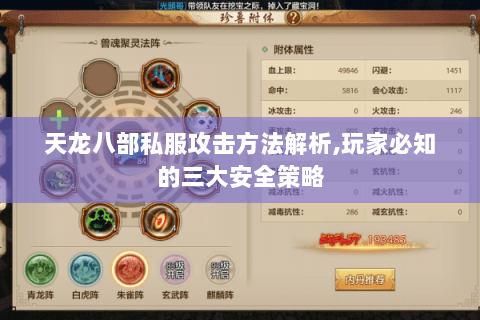 天龙八部私服攻击方法解析,玩家必知的三大安全策略 天龙八部私服攻击方法解析,玩家必知的三大安全策略