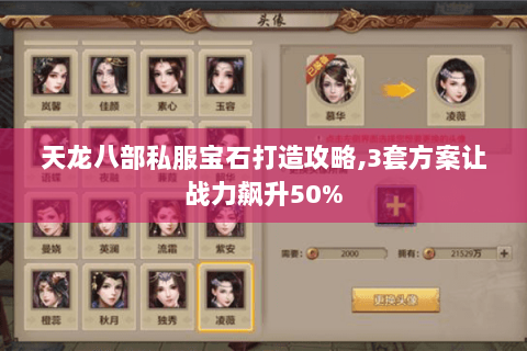 天龙八部私服宝石打造攻略,3套方案让战力飙升50% 天龙八部私服宝石打造攻略,3套方案让战力飙升50%