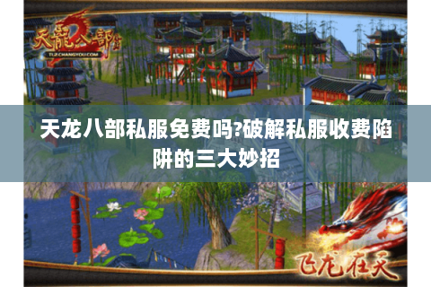 天龙八部私服免费吗?破解私服收费陷阱的三大妙招 天龙八部私服免费吗?破解私服收费陷阱的三大妙招