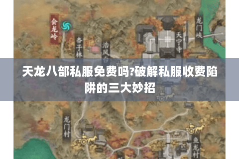 天龙八部私服免费吗?破解私服收费陷阱的三大妙招 天龙八部私服免费吗?破解私服收费陷阱的三大妙招