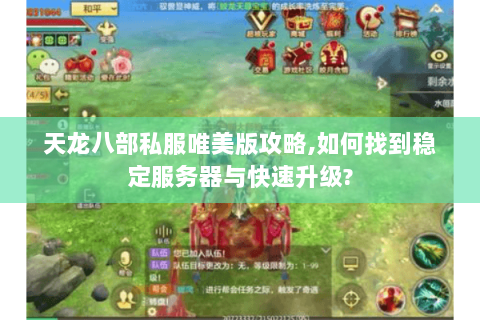 天龙八部私服唯美版攻略,如何找到稳定服务器与快速升级?