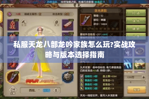 私服天龙八部龙吟家族怎么玩?实战攻略与版本选择指南 私服天龙八部龙吟家族怎么玩?实战攻略与版本选择指南
