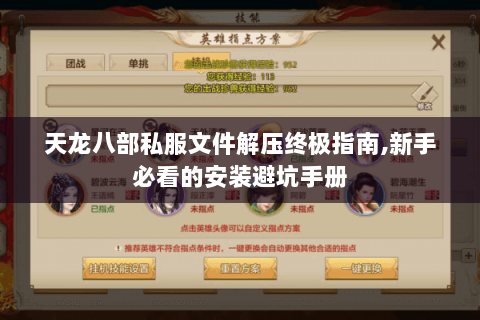 天龙八部私服文件解压终极指南,新手必看的安装避坑手册 天龙八部私服文件解压终极指南,新手必看的安装避坑手册