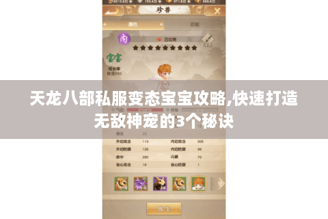 天龙八部私服变态宝宝攻略,快速打造无敌神宠的3个秘诀 天龙八部私服变态宝宝攻略,快速打造无敌神宠的3个秘诀