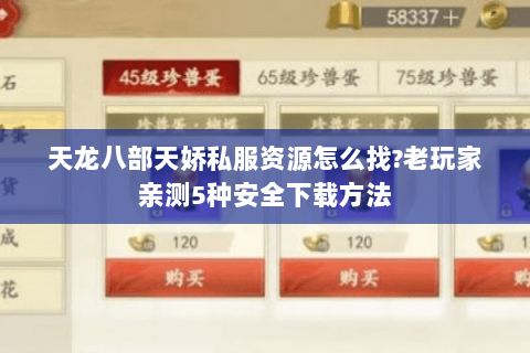 天龙八部天娇私服资源怎么找?老玩家亲测5种安全下载方法 天龙八部天娇私服资源怎么找?老玩家亲测5种安全下载方法