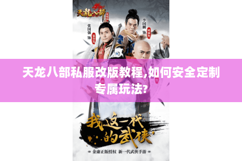 天龙八部私服改版教程,如何安全定制专属玩法? 天龙八部私服改版教程,如何安全定制专属玩法?