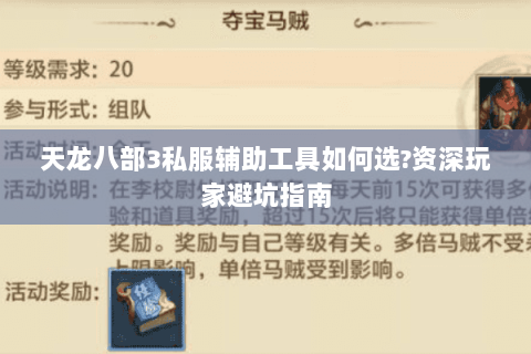 天龙八部3私服辅助工具如何选?资深玩家避坑指南 天龙八部3私服辅助工具如何选?资深玩家避坑指南