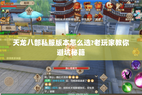 天龙八部私服版本怎么选?老玩家教你避坑秘籍 天龙八部私服版本怎么选?老玩家教你避坑秘籍