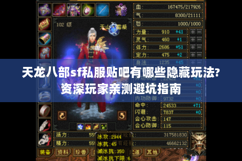 天龙八部sf私服贴吧有哪些隐藏玩法?资深玩家亲测避坑指南 天龙八部sf私服贴吧有哪些隐藏玩法?资深玩家亲测避坑指南