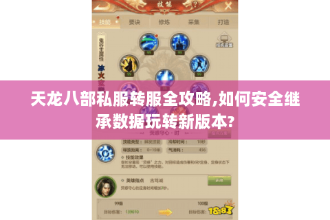 天龙八部私服转服全攻略,如何安全继承数据玩转新版本? 天龙八部私服转服全攻略,如何安全继承数据玩转新版本?