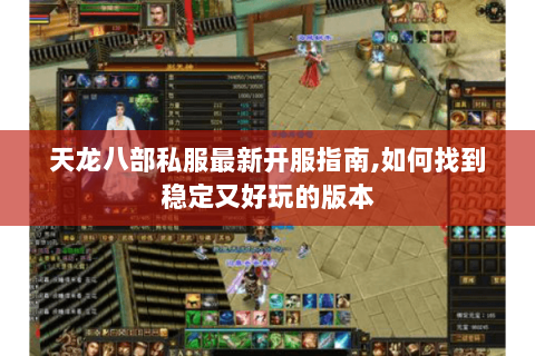 天龙八部私服最新开服指南,如何找到稳定又好玩的版本 天龙八部私服最新开服指南,如何找到稳定又好玩的版本