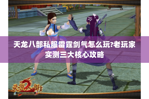 天龙八部私服雷霆剑气怎么玩?老玩家实测三大核心攻略