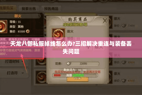 天龙八部私服掉线怎么办?三招解决重连与装备丢失问题 天龙八部私服掉线怎么办?三招解决重连与装备丢失问题