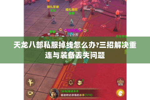 天龙八部私服掉线怎么办?三招解决重连与装备丢失问题 天龙八部私服掉线怎么办?三招解决重连与装备丢失问题