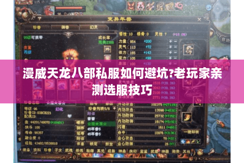 漫威天龙八部私服如何避坑?老玩家亲测选服技巧 漫威天龙八部私服如何避坑?老玩家亲测选服技巧