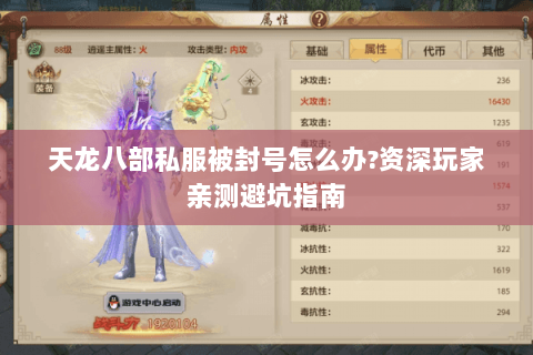 天龙八部私服被封号怎么办?资深玩家亲测避坑指南 天龙八部私服被封号怎么办?资深玩家亲测避坑指南